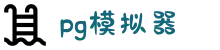 PG模拟器-PG游戏试玩| PG电子官方网站